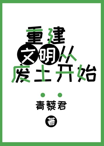 重建文明从废土开始[基建]