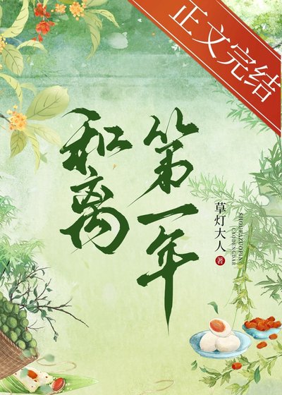 和离第一年