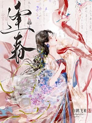 《逢春》