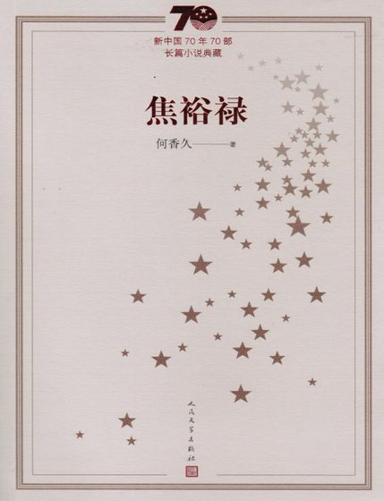 焦裕禄(出版书)