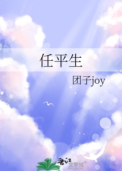 任平生