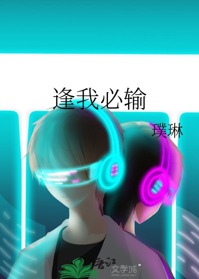 逢我必输