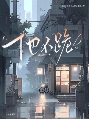 他不跪