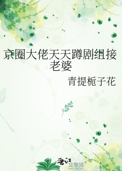 《京圈大佬天天蹲剧组接老婆》