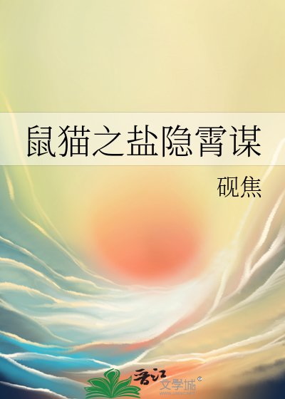 鼠猫之盐隐霄谋