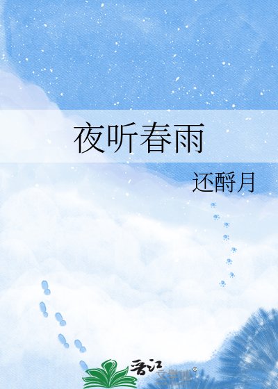 《夜听春雨》