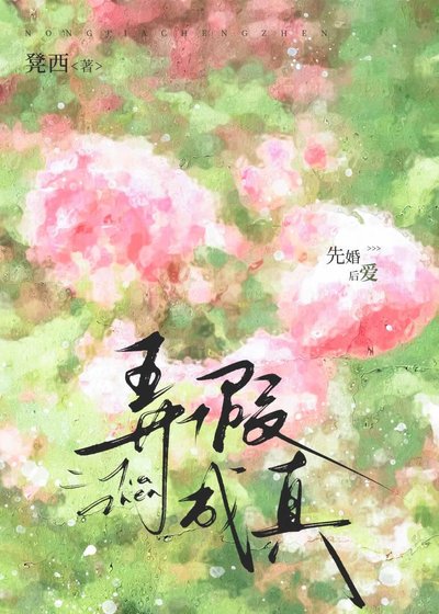 弄假成真[先婚后爱]