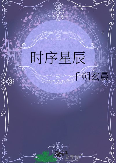 时序星辰