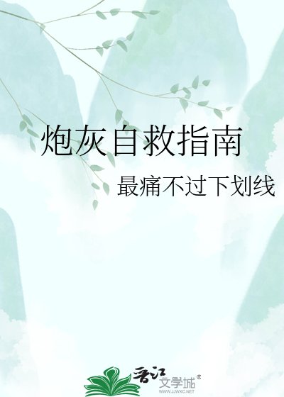 《炮灰自救指南》