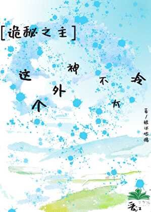 這個外神不太冷[詭秘之主]