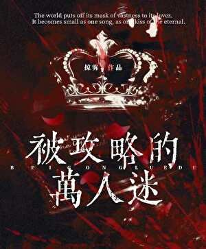 《被攻略的万人迷》