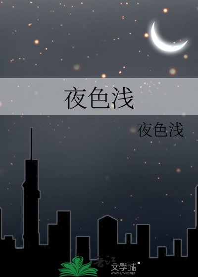 夜色浅