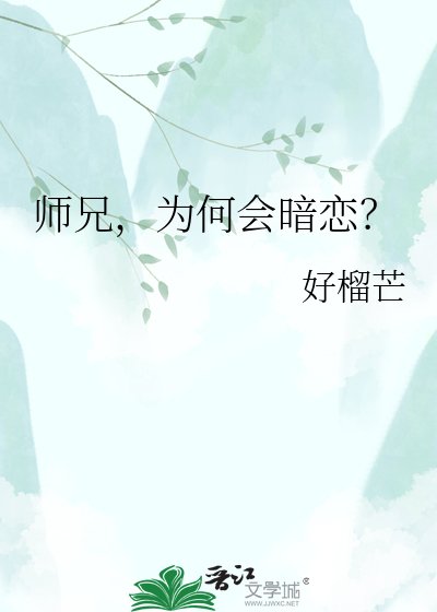 师兄，为何会暗恋？