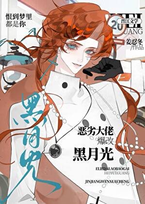 恶劣大佬爆改黑月光[快穿]