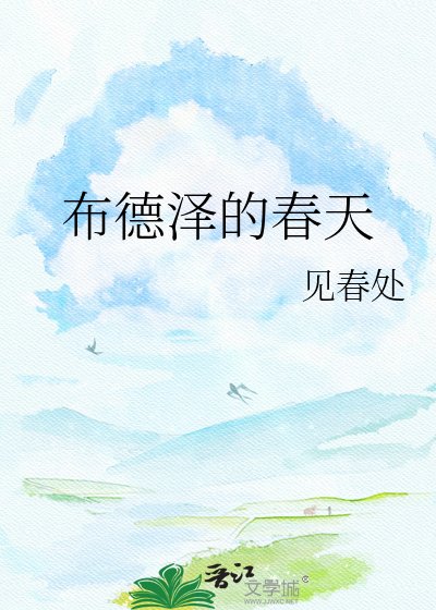 《布德泽的春天》