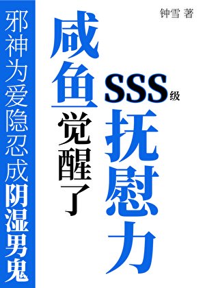 咸鱼觉醒了SSS级抚慰力