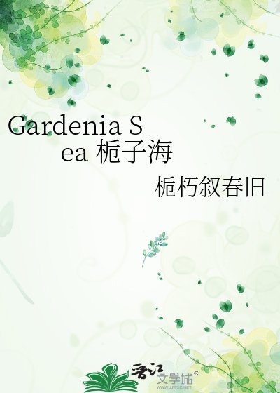 Gardenia Sea 栀子海