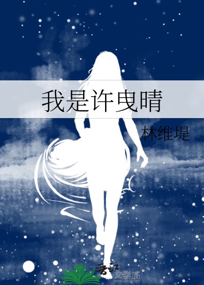 《我是许曳晴》