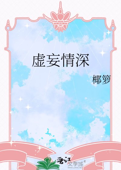 虚妄情深