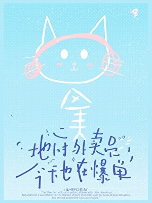 地府外卖员，今天也在爆单