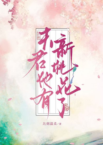 夫君他有新桃花了