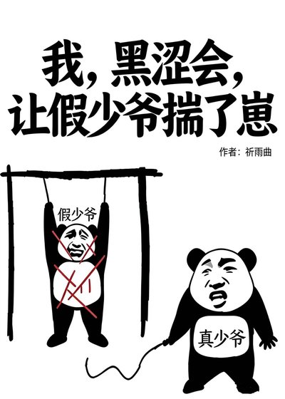 《我,□□,让假少爷揣了崽》
