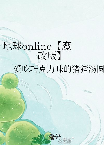 《地球online【魔改版】》