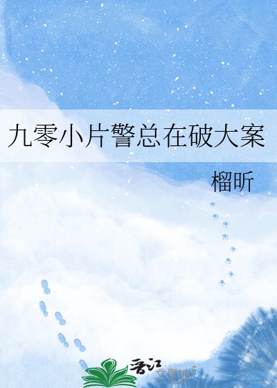 《九零小片警总在破大案》