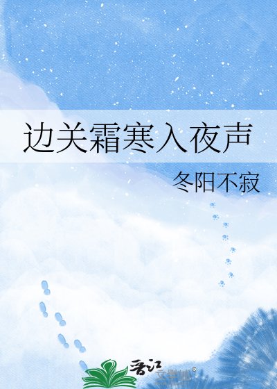边关霜寒入夜声