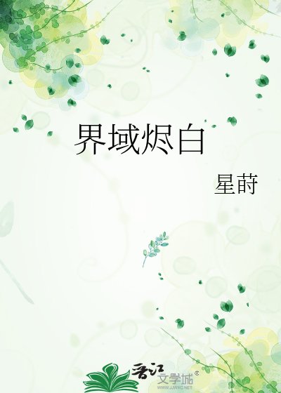 界域烬白