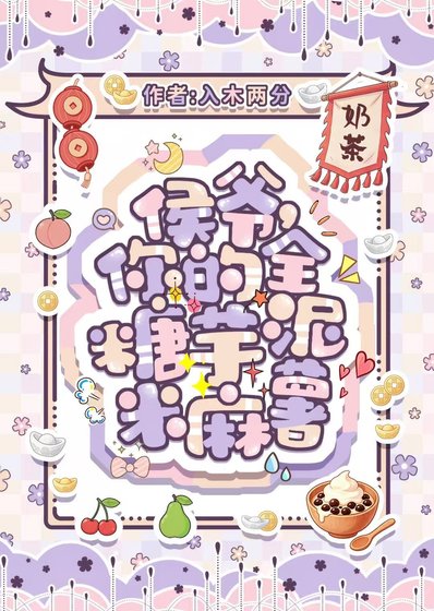 侯爷，你的全糖芋泥米麻薯