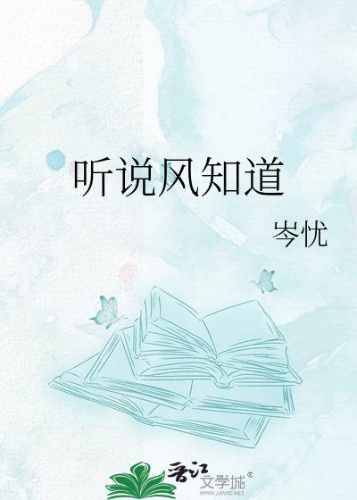 听说风知道