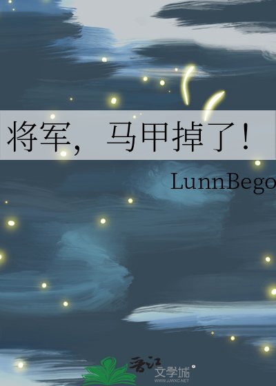 《将军,马甲掉了!》