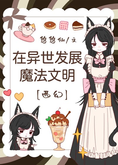 在异世发展魔法文明