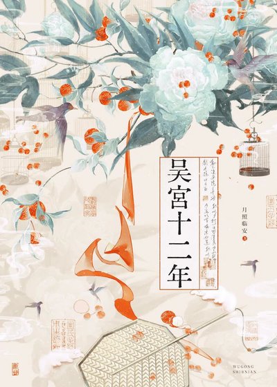 [三国]吴宫十二年