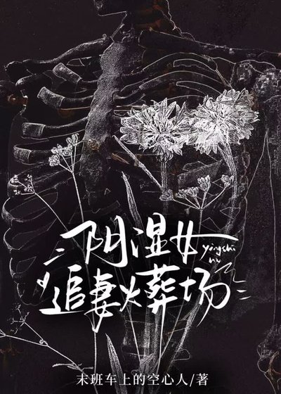 阴湿女戒同所追妻