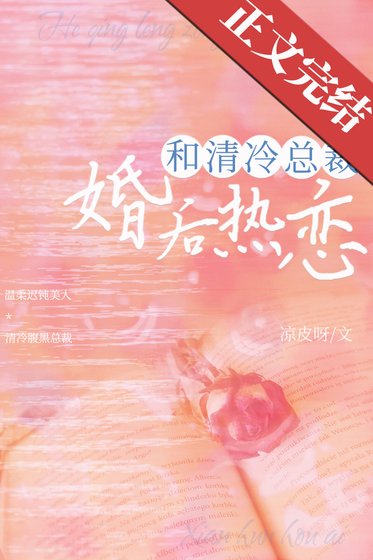 和清冷总裁婚后热恋