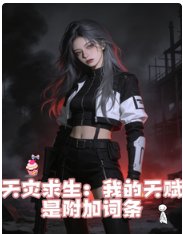 天灾求生：我的天赋是附加词条