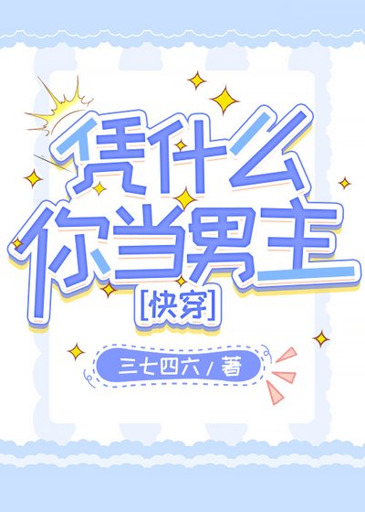 凭什么你当男主［快穿］