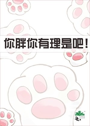 你胖你有理是吧！