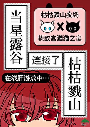 当星露谷连接了枯枯戮山