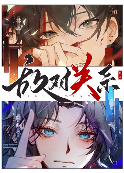 敌对关系[电竞]