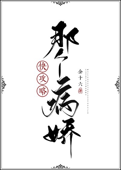 快攻略那个病娇