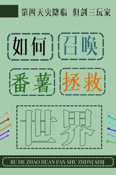 [剑三]如何召唤番薯拯救异世界