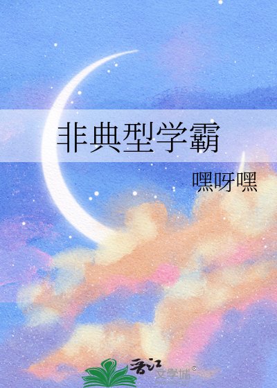 非典型学霸