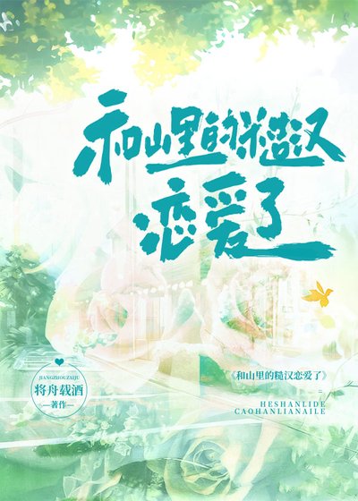 和山里的糙汉恋爱了