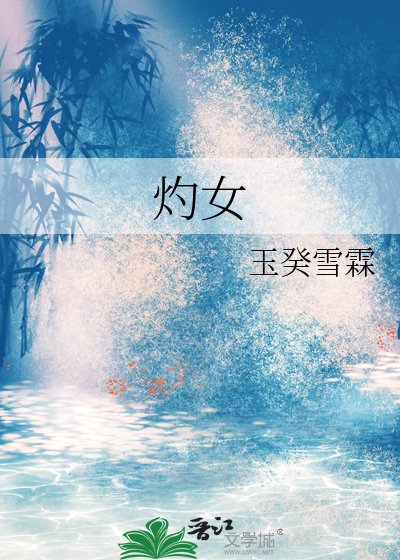 灼女