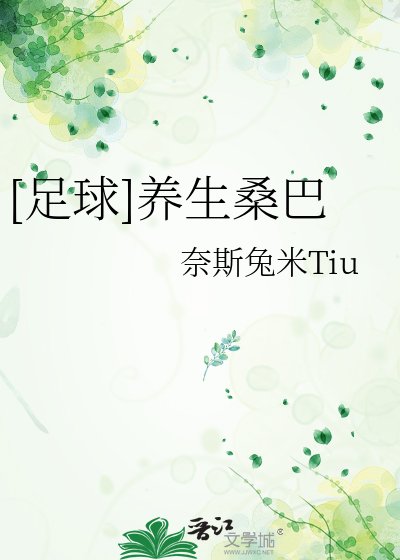 [足球]养生桑巴