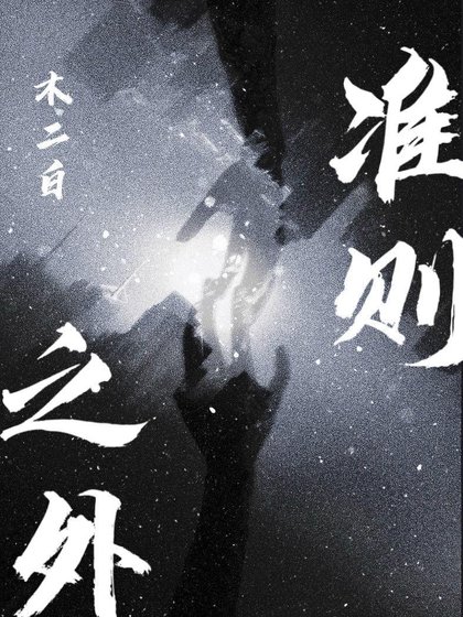 准则之外
