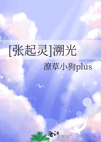 [张起灵]溯光